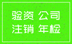 股份公司注销 需要验资吗