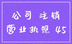 刚刚成立的公司营业执照注销