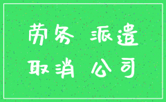注销劳务公司有什么条件