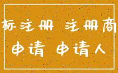 申请商标的公司注销