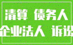 公司注销往来清理不了怎么办