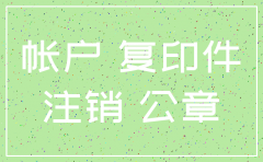 公司注销  先银行