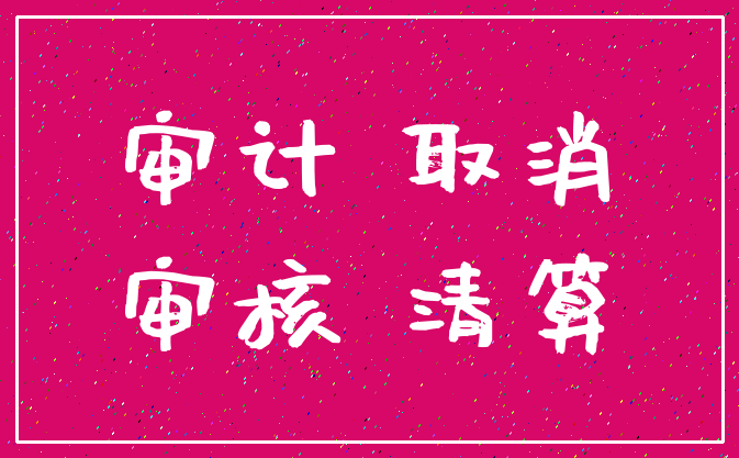 审计 取消_审核 清算