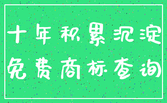 十年积累沉淀_免费商标查询
