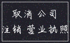 一般注销公司收费