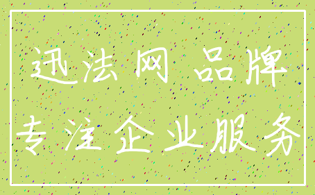 迅法网 品牌_专注企业服务