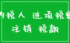 公司注销需要处理哪些账务处理