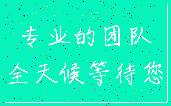 专业的团队_全天候等待您