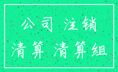 现在公司注销容易吗