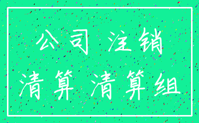 公司 注销_清算 清算组