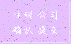 找注销的公司出证明