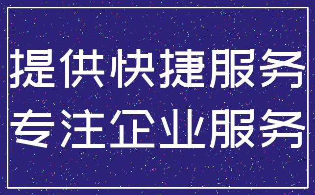 提供快捷服务_专注企业服务