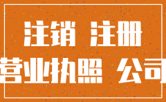无锡分公司工商注销