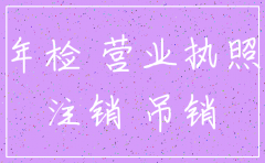 注册及注销公司多少钱