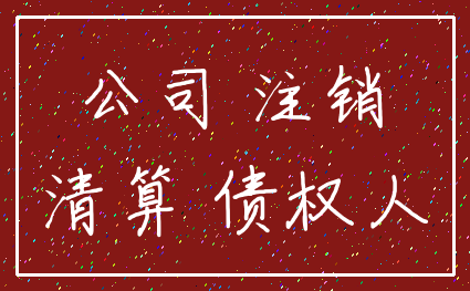 公司 注销_清算 债权人