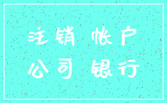 公司工商注销后 注销基本户