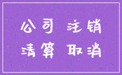 公司注销清算需要设立账户吗