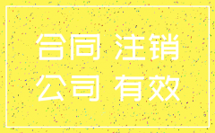 公司注销代理合同书