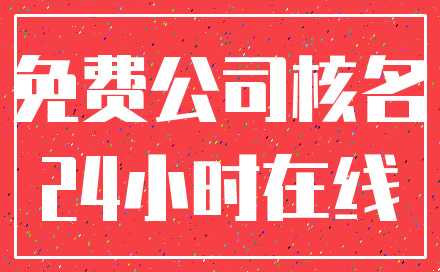 免费公司核名_24小时在线