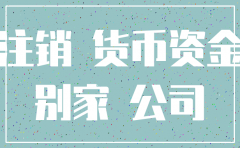 公司注销资金怎么转