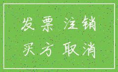 公司注销后红票能开吗