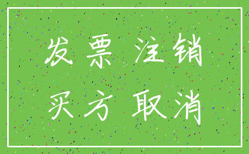 发票 注销_买方 取消