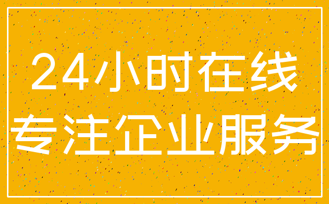 24小时在线_专注企业服务