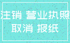 已吊销公司怎么申请注销公司