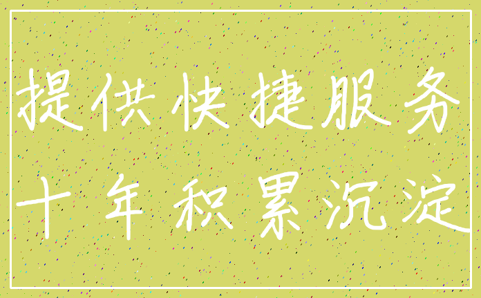 提供快捷服务_十年积累沉淀