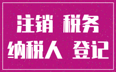 公司注销清税都注意什么意思