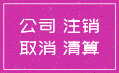 有限公司注销时银行账户注销吗