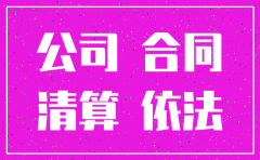 签订合同后 对方公司注销
