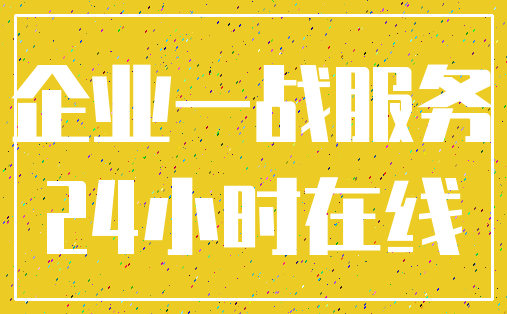 企业一战服务_24小时在线