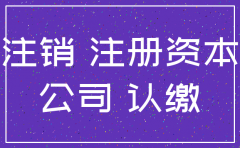 公司注销时 注册资本没到位