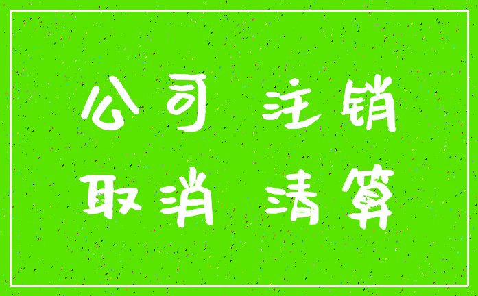 公司 注销_取消 清算