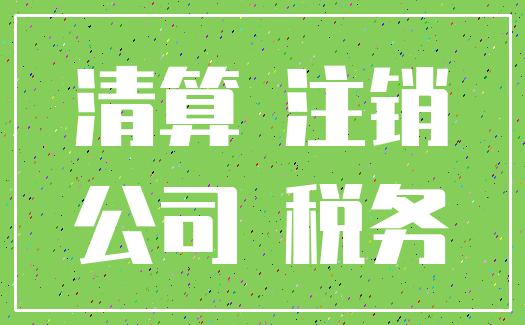 清算 注销_公司 税务
