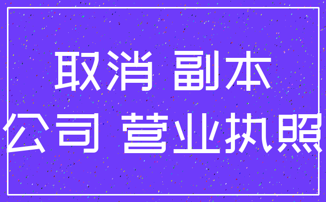 取消 副本_公司 营业执照