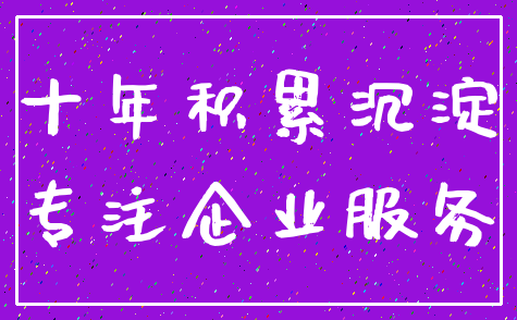 十年积累沉淀_专注企业服务