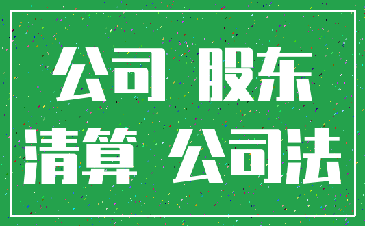公司 股东_清算 公司法