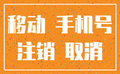 移动号码公司注销个人能恢复吗