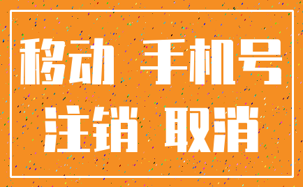 移动 手机号_注销 取消