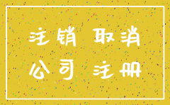 长沙要注销分公司要多久