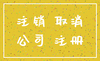 注销 取消_公司 注册
