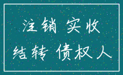 公司注销实收资本怎么结转