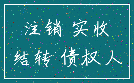 注销 实收_结转 债权人