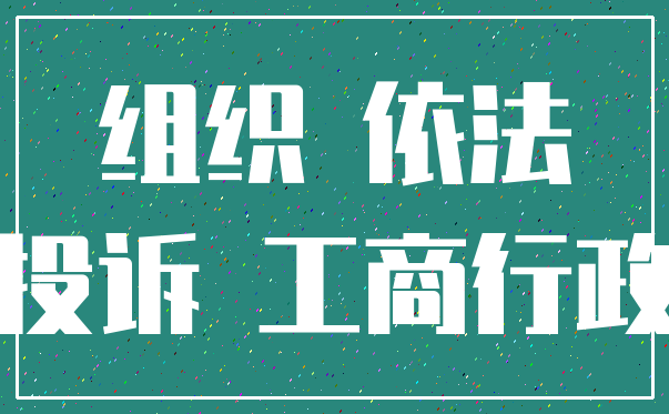 组织 依法_投诉 工商行政