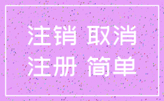 沈阳市公司简易注销流程
