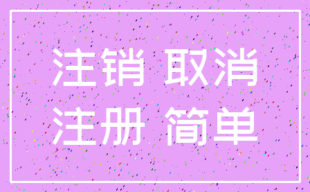 注销 取消_注册 简单