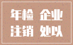 正在注销的公司 还要不要年检