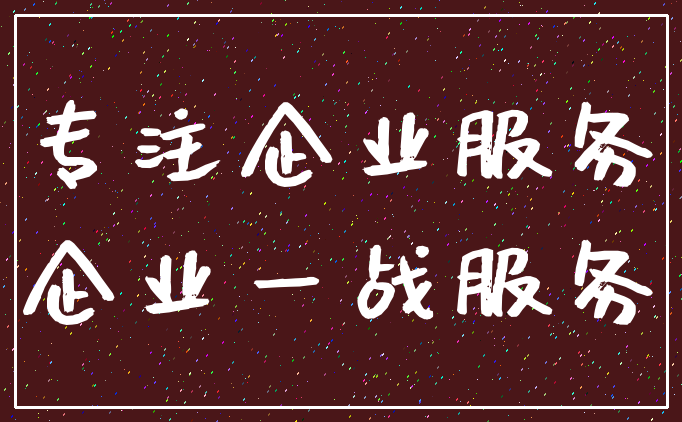专注企业服务_企业一战服务